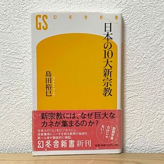 ゲントウシャ(幻冬舎)の▼日本の10大新宗教 島田裕巳 幻冬舎新書 061 帯有り 中古 【萌猫堂】(その他)