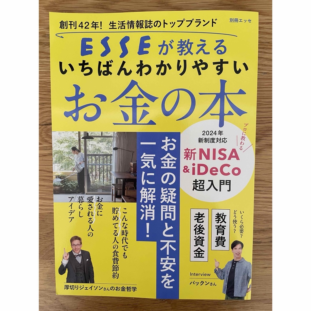 ESSEが教える いちばんわかりやすいお金の本　新NISA iDeCo エンタメ/ホビーの雑誌(ビジネス/経済/投資)の商品写真