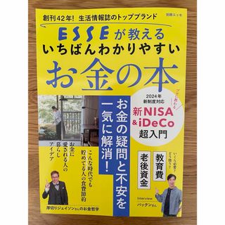 ESSEが教える いちばんわかりやすいお金の本　新NISA iDeCo(ビジネス/経済/投資)