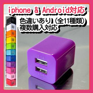 USB充電器 スマホコンセント 電源ACアダプター iPhoneアンドロイド紫(バッテリー/充電器)