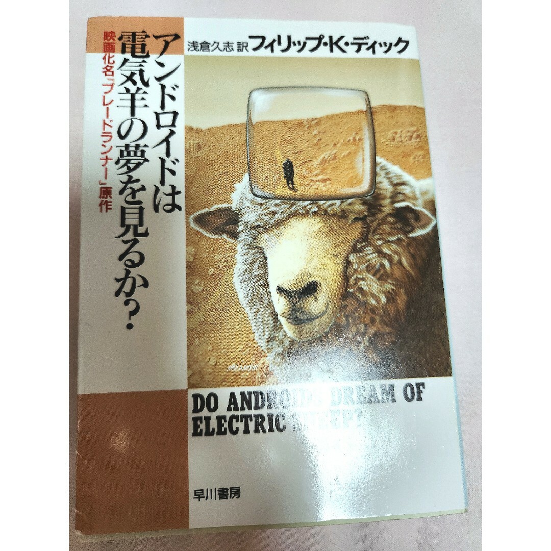 アンドロイドは電気羊の夢を見るか? エンタメ/ホビーの本(文学/小説)の商品写真