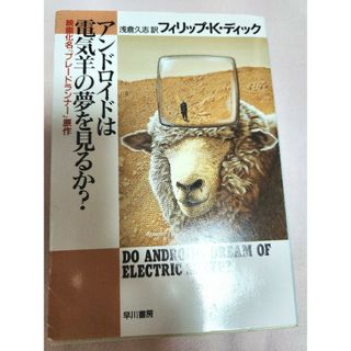 アンドロイドは電気羊の夢を見るか?(文学/小説)