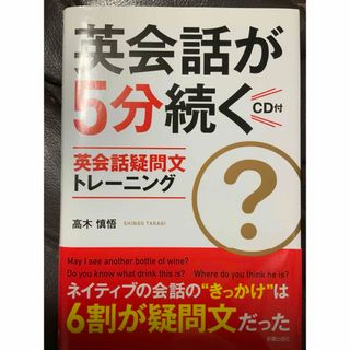 英語 本 英会話が5分続く 英会話疑問文トレーニング CD付 高木慎悟(語学/参考書)