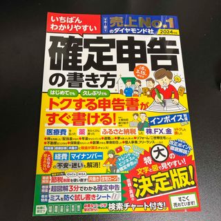 いちばんわかりやすい確定申告の書き方(ビジネス/経済)