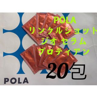 ポーラ(POLA)のリニューアルPOLAポーラ リンクルショット ジオ　セラム プロティアン 20包(美容液)