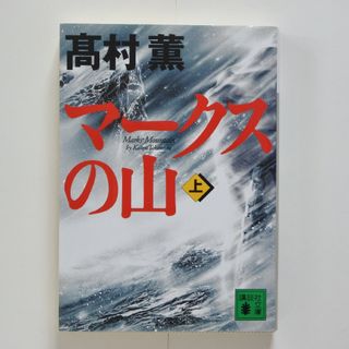 マ－クスの山 上巻(文学/小説)