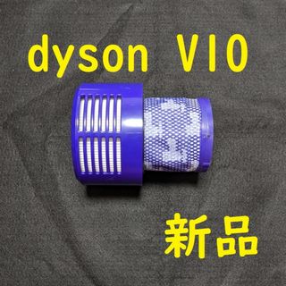 dyson ダイソン ポストモーターフィルター V10 SV12 互換品