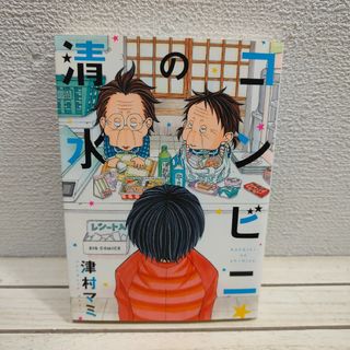 小学館 - 『 コンビニの清水 』■ 津村マミ / ほっこり 癒し