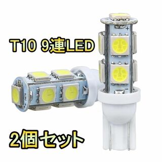 LED 9連 2個セット　ソケット形状：T10　【5.31】(汎用パーツ)