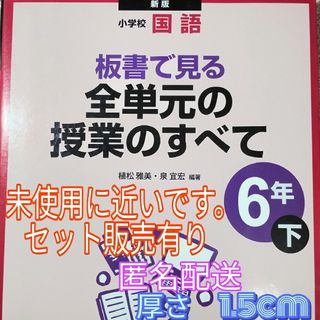 板書で見る全単元の授業のすべて : 小学校国語 6年下　　板書でつくる授業！！(人文/社会)