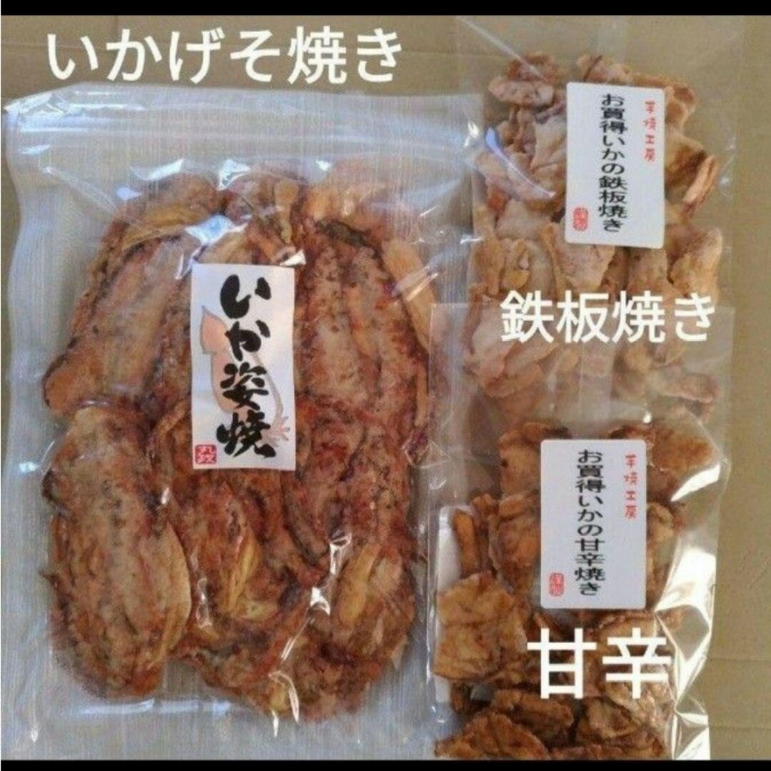 いかげそ焼き　いかの甘辛焼き　いかの鉄板焼き　各1袋　いかせん　おつまみ 食品/飲料/酒の食品(菓子/デザート)の商品写真