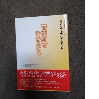 「更年期」をむかえたら(健康/医学)