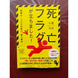 死亡フラグが立ちました!(文学/小説)