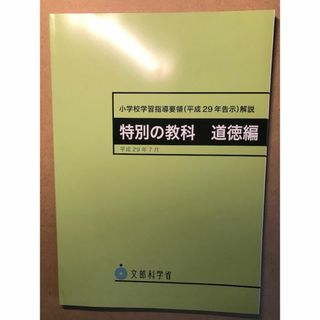 （新品）小学校学習指導要領解説 特別の教科道徳編 平成29年7月(人文/社会)