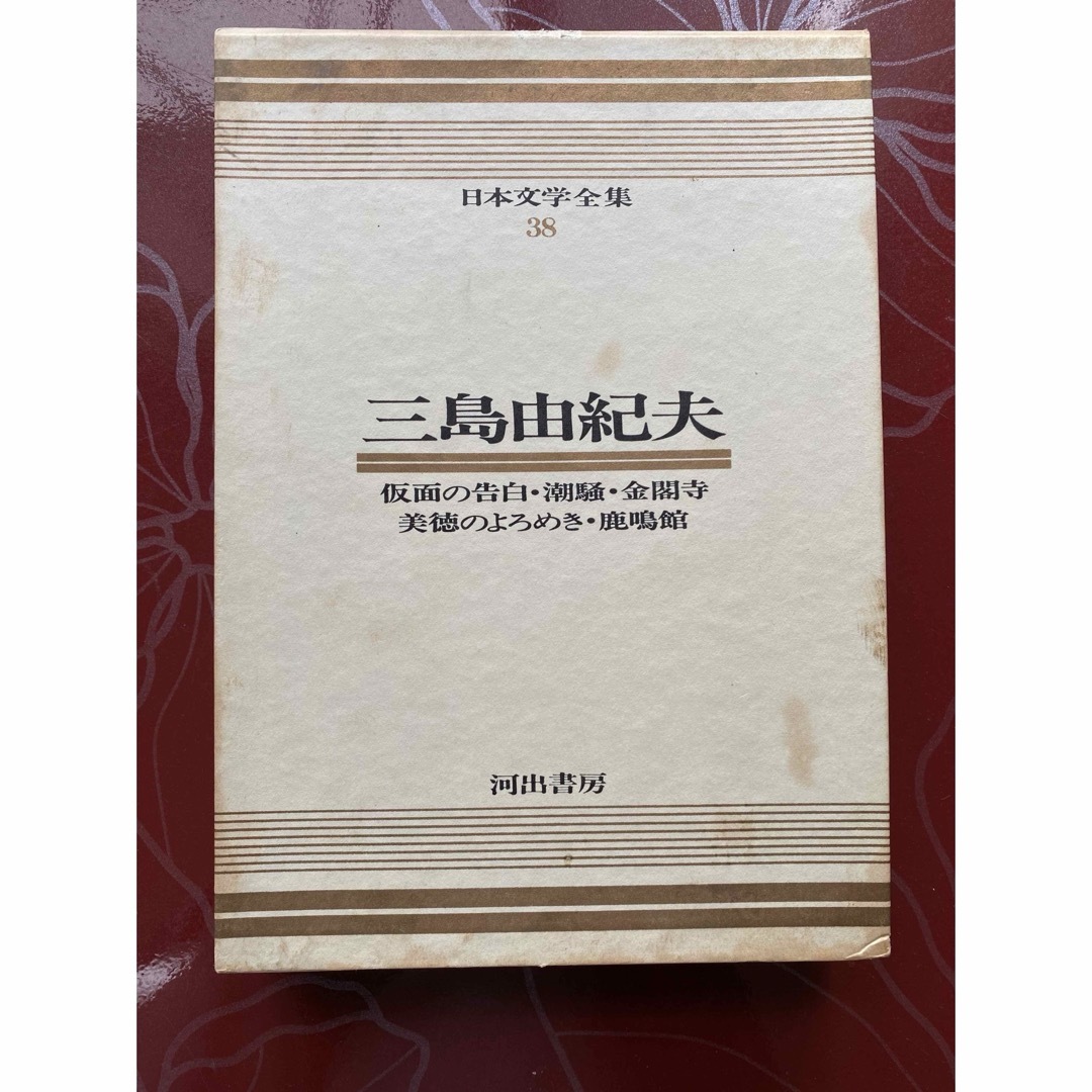 日本文学全集38 三島由紀夫 エンタメ/ホビーの本(文学/小説)の商品写真