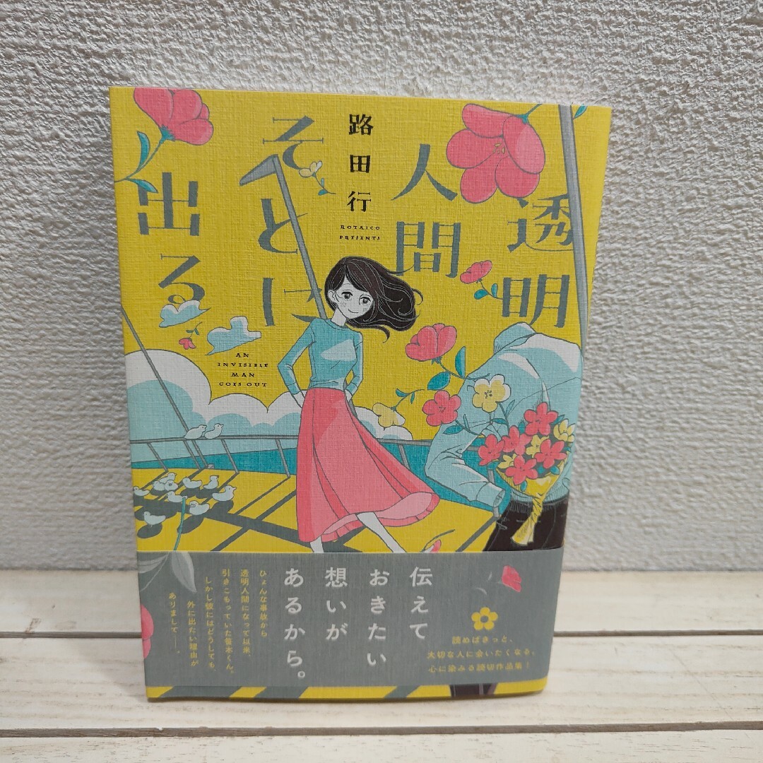 角川書店(カドカワショテン)の『 透明人間そとに出る 』■ 路田行 エンタメ/ホビーの漫画(青年漫画)の商品写真