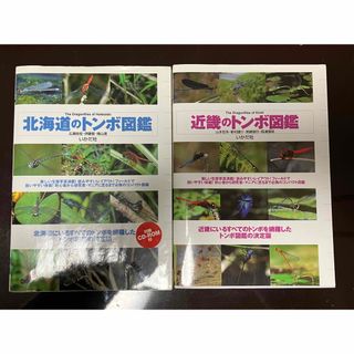 北海道のトンボ図鑑　近畿のトンボ図鑑(趣味/スポーツ/実用)