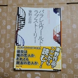 コウダンシャ(講談社)のパラレルワ－ルド・ラブスト－リ－(文学/小説)