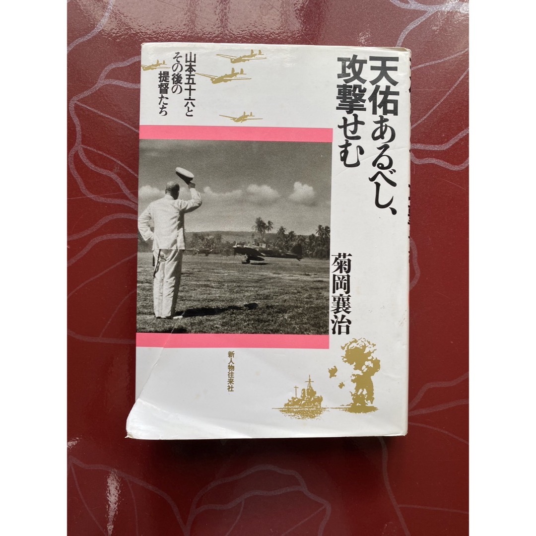 天佑あるべし、攻撃せむ 山本五十六とその後の提督たち エンタメ/ホビーの本(文学/小説)の商品写真