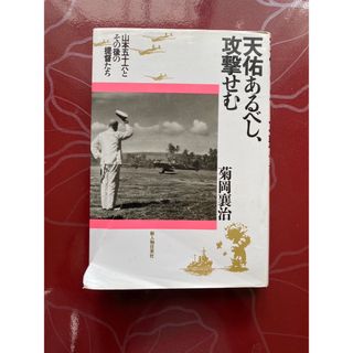 天佑あるべし、攻撃せむ 山本五十六とその後の提督たち(文学/小説)