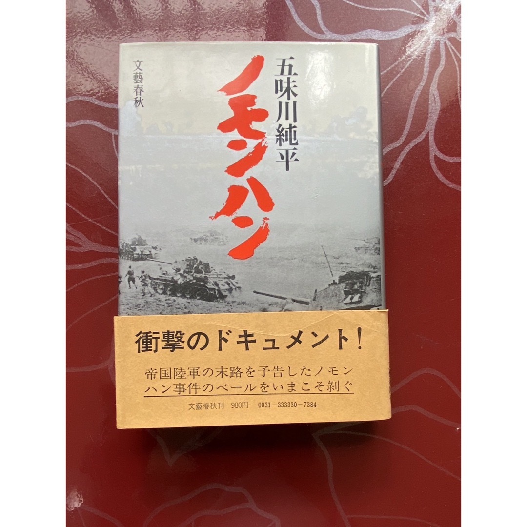 ノモンハン エンタメ/ホビーの本(文学/小説)の商品写真