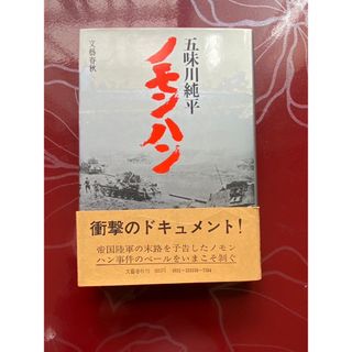 ノモンハン(文学/小説)