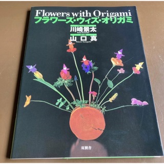 『Flowers with Origami フラワーズ・ウィズ・オリガミ』(趣味/スポーツ/実用)