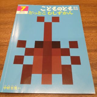 こどものとも年中向き　どっとこむしずかん(絵本/児童書)