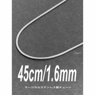 【スネークチェーンネックレス 1.6mm 45cm 1本】ステンレス