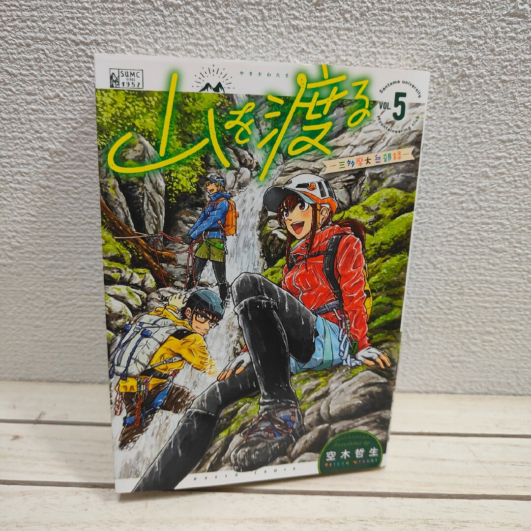 角川書店(カドカワショテン)の『 山を渡る 三多摩大岳部録 5 』■ エンタメ/ホビーの漫画(青年漫画)の商品写真