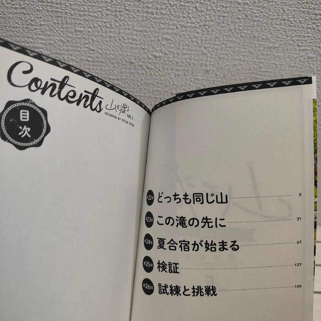 角川書店(カドカワショテン)の『 山を渡る 三多摩大岳部録 5 』■ エンタメ/ホビーの漫画(青年漫画)の商品写真