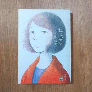 ねぇ、ママ(女性漫画)