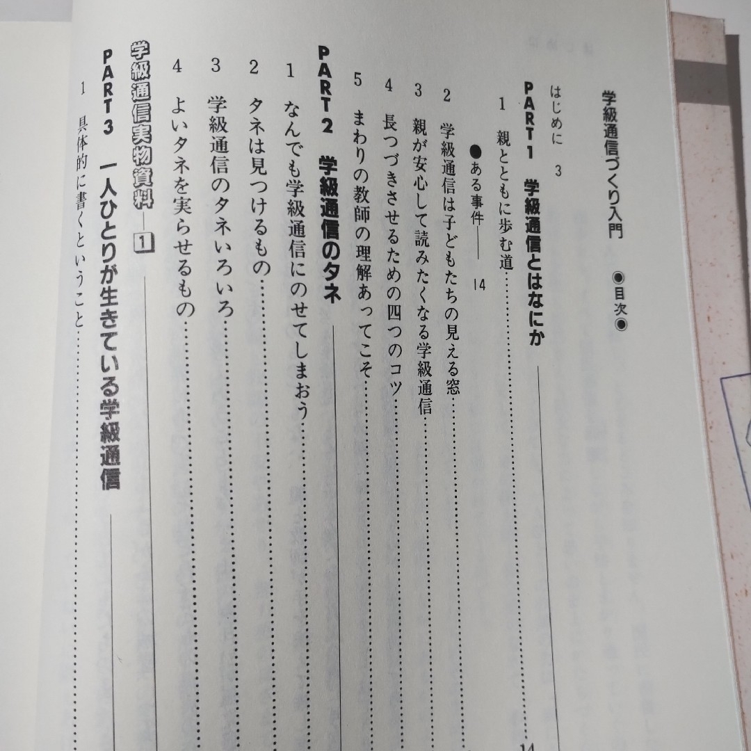 学級通信づくり入門　小学校　学級経営 エンタメ/ホビーの本(人文/社会)の商品写真