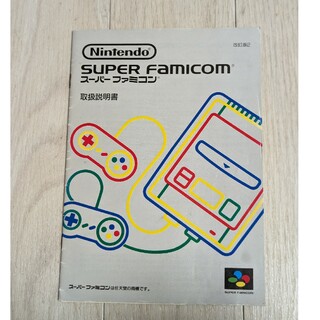 Nintendo SUPER FAMICOM 取扱説明書