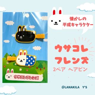 ウサコレフレンズ ヘアピン ヘアクリップ 平成キャラクター