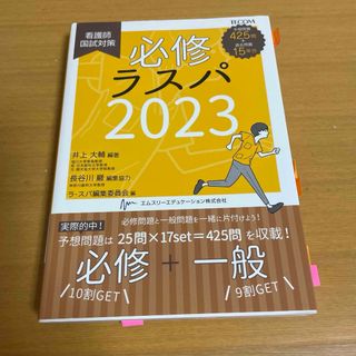 必修ラスパ看護師国試対策2023(語学/参考書)