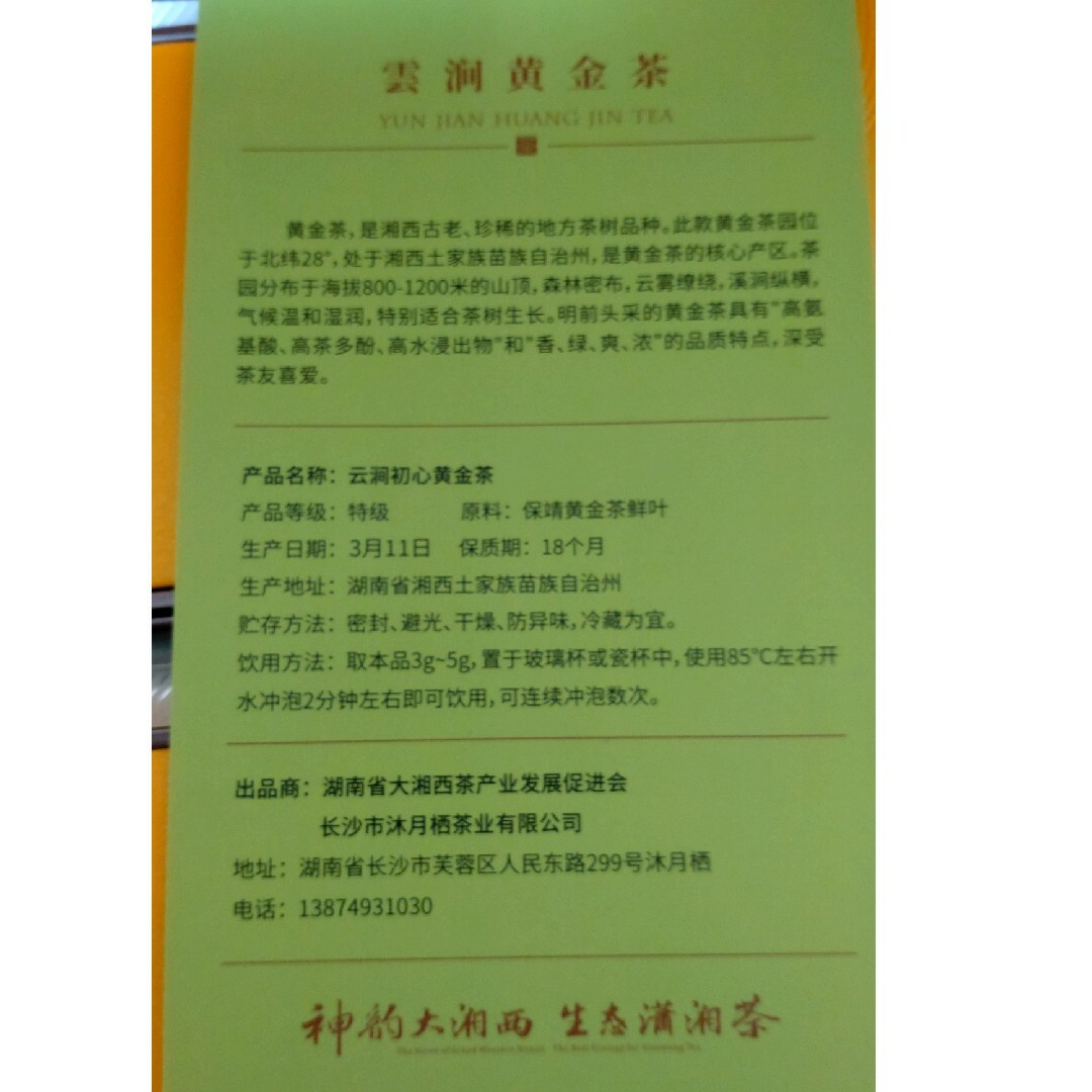 中国茶　保靖黄金茶　一雨黄金茶　一雨茶 食品/飲料/酒の飲料(茶)の商品写真