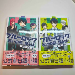 小説　ブルーロック(文学/小説)