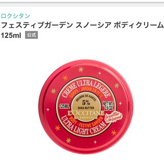 ロクシタン(L'OCCITANE)のロクシタン フェスティブガーデン  スノーシア ボディクリーム 125ml(ボディクリーム)