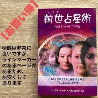 【お買い得】前世占星術 : あなたの前世と出生図を読み解き"今"と未来に生かす(人文/社会)