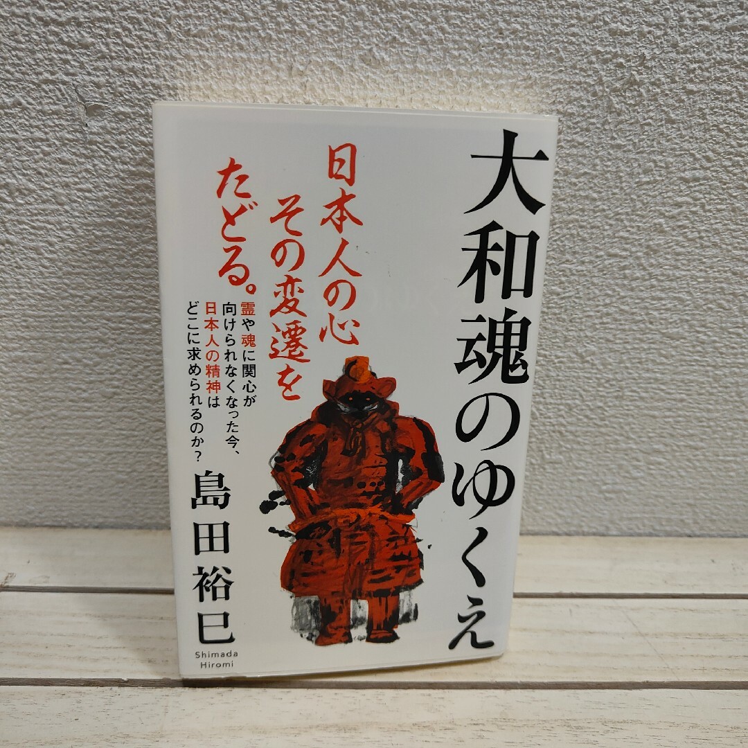 集英社(シュウエイシャ)の『 大和魂のゆくえ 』■ 島田裕巳 / エンタメ/ホビーの本(人文/社会)の商品写真