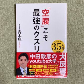 「空腹」こそ最強のクスリ