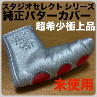 スコッティキャメロン(Scotty Cameron)の超希少未使用品 スタジオセレクト純正パターカバー ヘッドカバー タイトリスト 銀(クラブ)