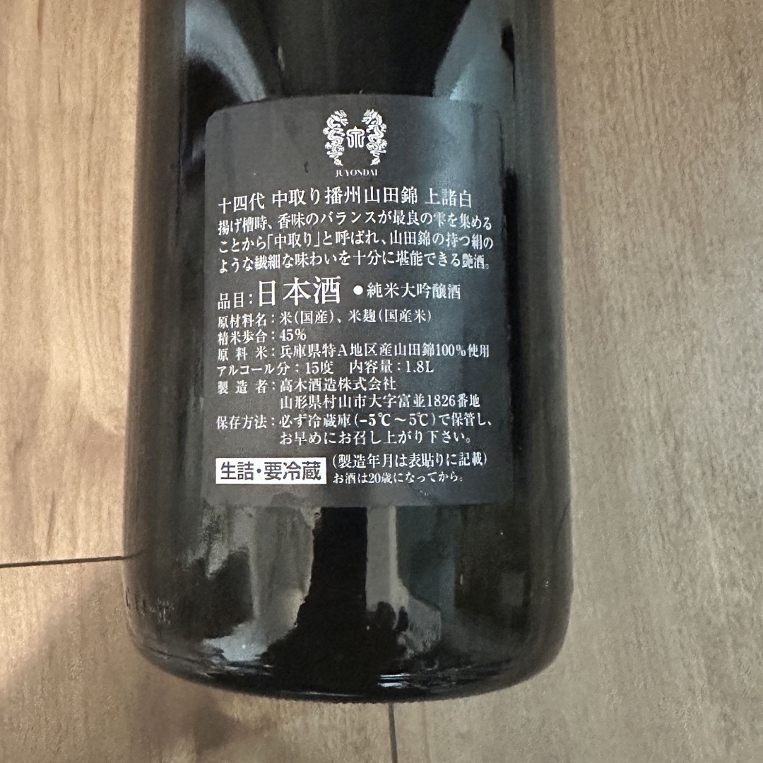 十四代　中取り　播州山田錦　上諸白　1800ml 食品/飲料/酒の酒(日本酒)の商品写真