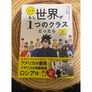 【マンガ】もし世界が1つのクラスだったら（上）(ノンフィクション/教養)