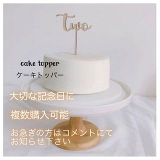 【two】ケーキトッパー　2歳　誕生日　バースデー　飾り　木製　ケーキ　装飾(その他)