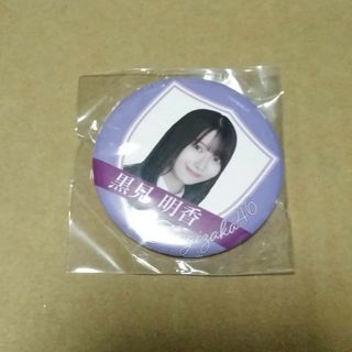 ノギザカフォーティーシックス(乃木坂46)の乃木坂46 黒見明香 缶バッジ(アイドルグッズ)