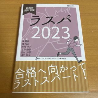 ラスパ看護師国試対策2023(語学/参考書)