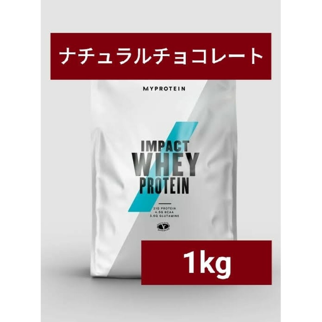 MYPROTEIN(マイプロテイン)のマイプロテイン ホエイプロテイン ナチュラルチョコレート  1kg 食品/飲料/酒の健康食品(プロテイン)の商品写真