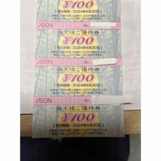 イオン株主優待券 300円分 (100円×3枚)  (その他)